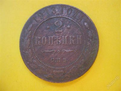 Лот: 1704811. Фото: 1. Лот №33...2 копейки 1913 год... Россия до 1917 года