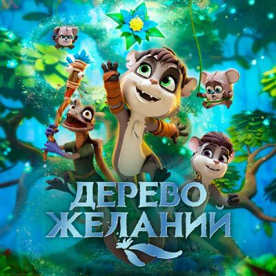 Лот: 24290110. Фото: 1. Дерево желаний. Видеозаписи, фильмы