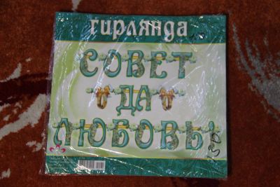 Лот: 6126099. Фото: 1. Гирлянда на свадьбу, юбилей. Свадебная атрибутика и декор