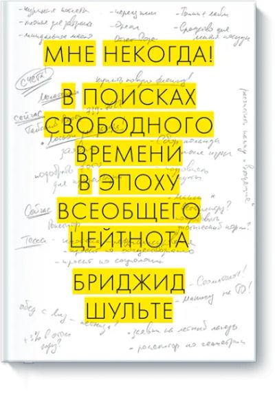 Лот: 24460385. Фото: 1. Мне некогда!. Художественная
