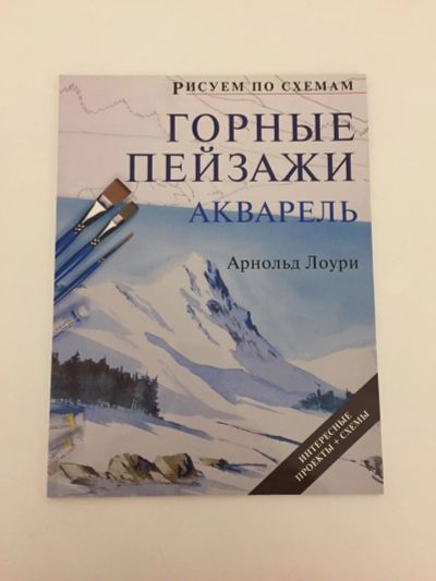 Лот: 10990697. Фото: 1. Арнольд Лоури: Рисуем по схемам... Изобразительное искусство