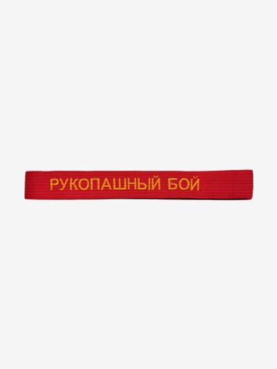 Лот: 25688586. Фото: 1. Пояс для кимоно взрослый ТОР с... Другое (спортивная одежда)