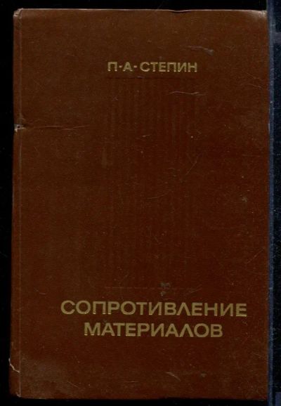 Лот: 23429148. Фото: 1. Сопротивление материалов. Физико-математические науки