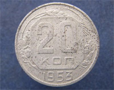 Лот: 9029117. Фото: 1. 20 копеек 1953г. (№12972). Остальные страны