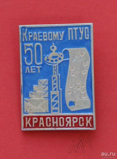 Лот: 9425130. Фото: 1. Знак: краевому ПТУС 50 лет. Красноярск... Юбилейные