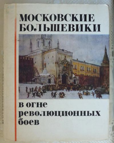 Лот: 6356097. Фото: 1. Московские большевики в огне революционных... Мемуары, биографии
