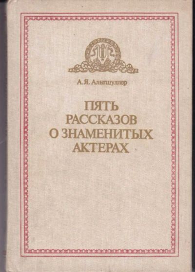 Лот: 23442263. Фото: 1. Пять рассказов о знаменитых актерах. Мемуары, биографии
