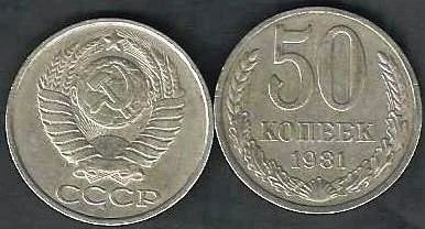 Лот: 10355610. Фото: 1. 50 копеек 81 г. СССР. Россия и СССР 1917-1991 года