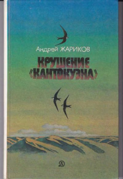 Лот: 14017875. Фото: 1. Крушение "Кантокуэна" Повесть... Художественная для детей