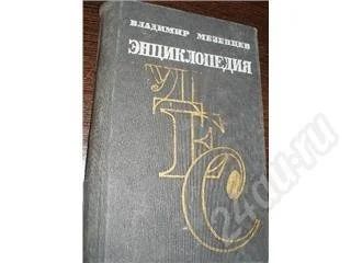 Лот: 175602. Фото: 1. В. Мезенцев "Энциклопедия чудес... Другое (литература, книги)
