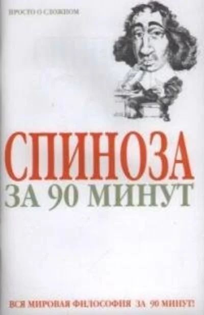 Лот: 16873512. Фото: 1. Пол Стретерн – Спиноза за 90 минут... Философия