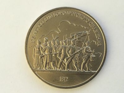 Лот: 14850016. Фото: 1. СССР 1 рубль 1987 года Бородино... Великобритания и острова