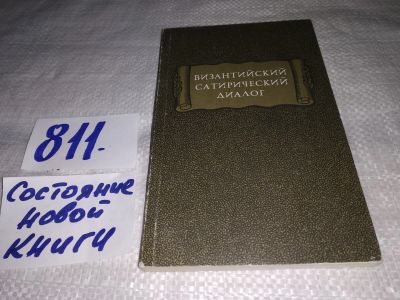 Лот: 4961524. Фото: 1. Византийский сатирический диалог... Художественная