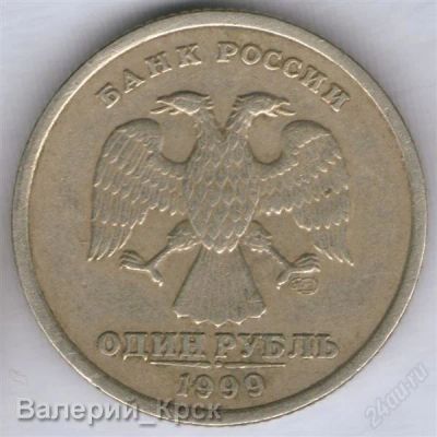 Лот: 1015932. Фото: 1. 1 рубль, 1999, СПМД. Россия после 1991 года