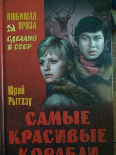 Лот: 13997756. Фото: 1. Рытхэу. Художественная