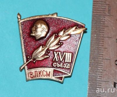 Лот: 10626757. Фото: 1. Значок: 18- й съезд ВЛКСМ. Ленин... Юбилейные