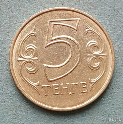 Лот: 13753166. Фото: 1. 5 тенге Казахстан 1997. Страны СНГ и Балтии
