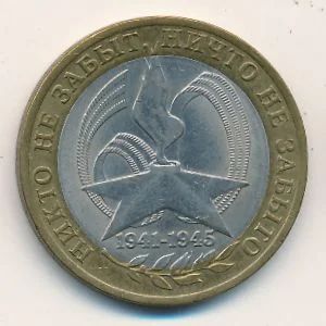 Лот: 8913292. Фото: 1. 10 рублей 60 лет победы, спмд... Россия после 1991 года