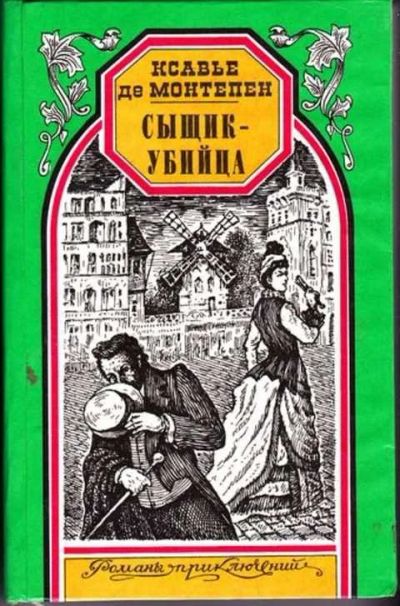Лот: 12256614. Фото: 1. Сыщик-убийца Серия: Романы приключений... Художественная
