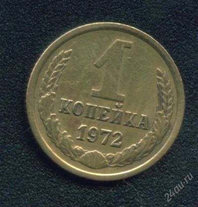 Лот: 237978. Фото: 1. 1 копейка 1972. Россия и СССР 1917-1991 года