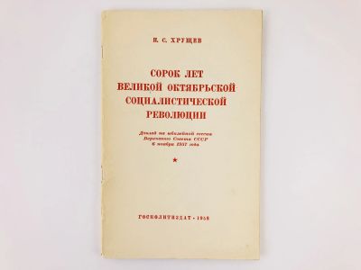 Лот: 23301951. Фото: 1. Сорок лет Великой Октябрьской... История