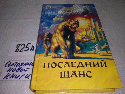 Лот: 17564879. Фото: 1. Последний шанс .. К.К. Мак-Апп... Художественная