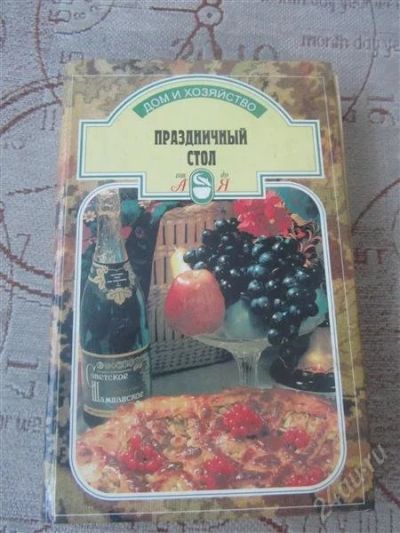 Лот: 2562861. Фото: 1. Праздничный стол от А до Я. Другое (литература, книги)