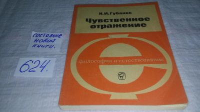 Лот: 10761303. Фото: 1. Николай Губанов Чувственное отражение... Психология