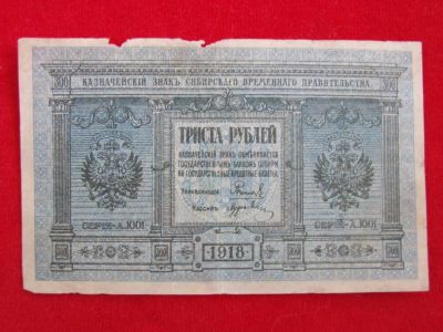 Лот: 6331795. Фото: 1. 300 рублей 1918 год Колчак Сибирское... Россия, СССР, страны СНГ
