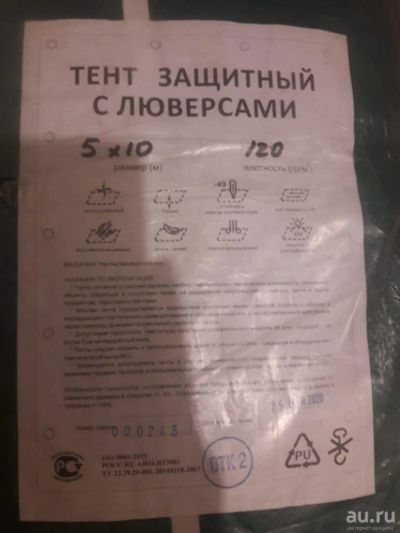 Лот: 16596909. Фото: 1. Тент, укрывной материал плотность... Укрывной материал