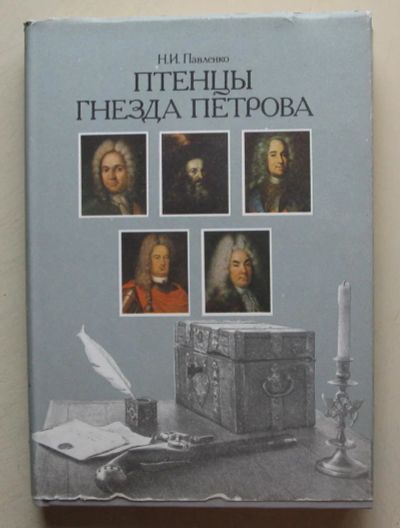Лот: 7864314. Фото: 1. Птенцы гнезда Петрова. Николай... Другое (литература, книги)