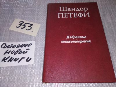 Лот: 6802779. Фото: 1. Шандор Петефи. Избранное, Изд... Художественная