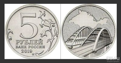 Лот: 13432652. Фото: 1. 5 рублей 2019 Крымский мост. Россия после 1991 года