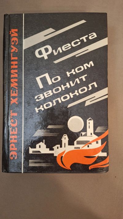 Лот: 24666686. Фото: 1. Эрнест Хемингуэй " Фиеста ( и... Художественная