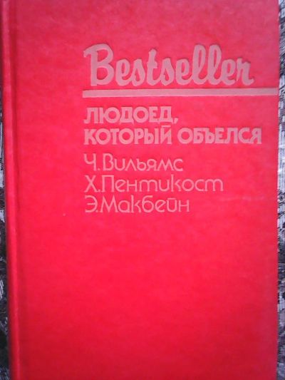 Лот: 6166880. Фото: 1. Людоед, который объелся. Художественная