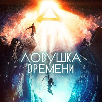 Лот: 24292210. Фото: 1. Ловушка времени. Видеозаписи, фильмы