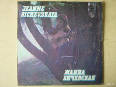 Лот: 9071454. Фото: 1. LP - Ж.Бичевская (отличное состояние... Аудиозаписи