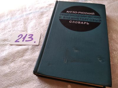 Лот: 18937147. Фото: 1. Англо-русский общеэкономический... Словари