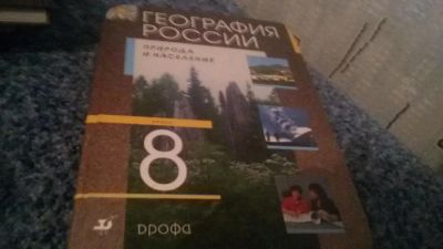 Лот: 6415612. Фото: 1. география россии 8 класс. Для школы