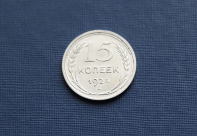 Лот: 3181648. Фото: 1. 15 копеек 1925 год. СССР. Серебро... Россия и СССР 1917-1991 года