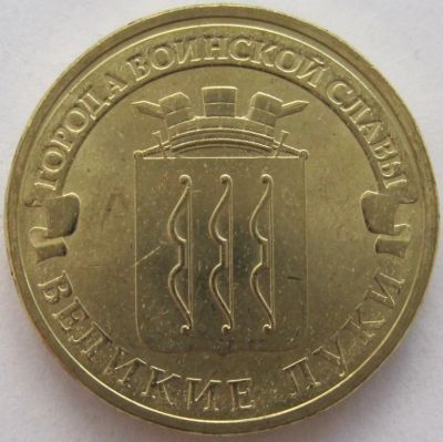 Лот: 12517926. Фото: 1. 10 рублей 2012. Великие Луки... Россия после 1991 года