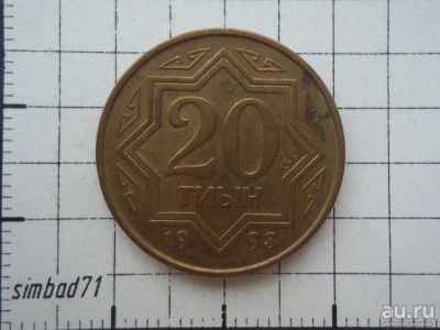 Лот: 16383185. Фото: 1. 20 тиын Казахстан 1993г. Азия