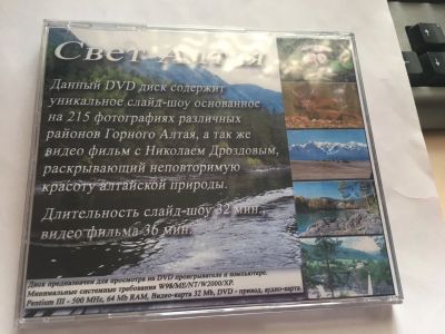Лот: 12655325. Фото: 1. DVD-R Свет Алтая. CD, DVD, BluRay