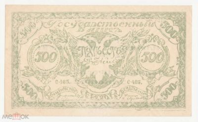 Лот: 16529512. Фото: 1. 500 рублей 1920 Чита, Читинское... Россия, СССР, страны СНГ