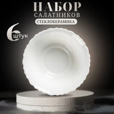 Лот: 25790563. Фото: 1. Салатник стеклокерамика, круглый... Тарелки, блюда, салатники