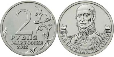 Лот: 4041762. Фото: 1. 2 рубля 2012г М. Б. Барклай Де... Россия после 1991 года
