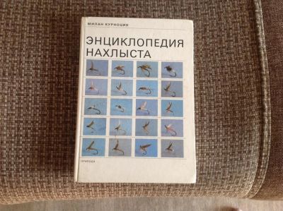 Лот: 11137353. Фото: 1. Энциклопедия нахлыста. Книги