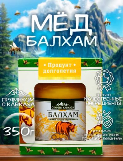Лот: 24388289. Фото: 1. Балхам с мёдом. Мёд, продукты пчеловодства