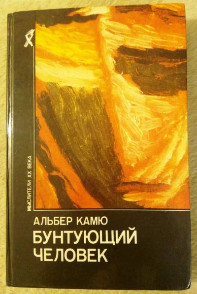 Лот: 10509351. Фото: 1. Альбер Камю. Бунтующий человек... Философия