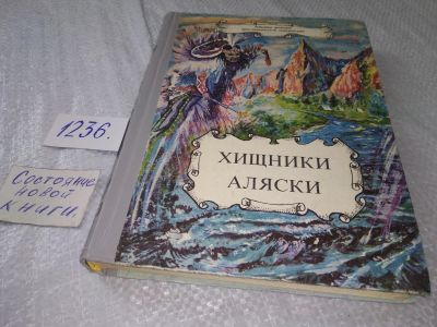 Лот: 18723362. Фото: 1. (18...11)Рекс Бич - Хищники Аляски... Художественная